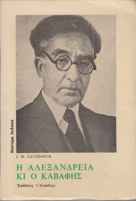 Chatzifotis, I.M. - I Alexandria ki o Kavafis (The Alexandria of Cavafy).